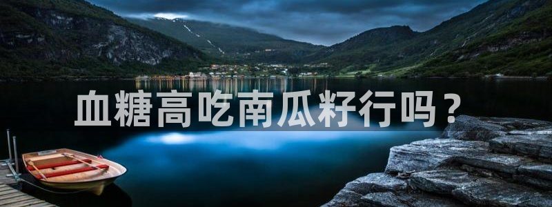 51吃瓜今日大瓜必吃大瓜:血糖高吃南瓜籽行吗?
