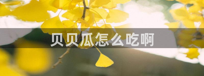 豆瓣自由吃瓜基地：贝贝瓜怎么吃啊