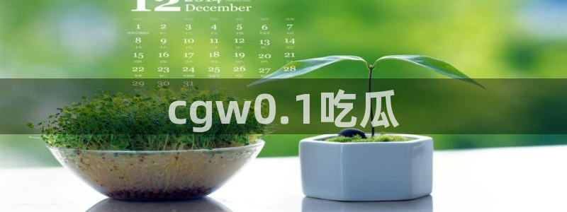 51吃瓜今日吃瓜必吃莫里秀：cgw0.1吃瓜