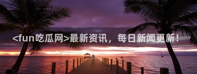 高血糖能吃籽瓜吗：<fun吃瓜网>最新资讯，每日新闻更新！