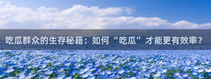 吃小瓜舌头尖疼是为什么：吃瓜群众的生存秘籍：如何“吃瓜”才能更有效率？