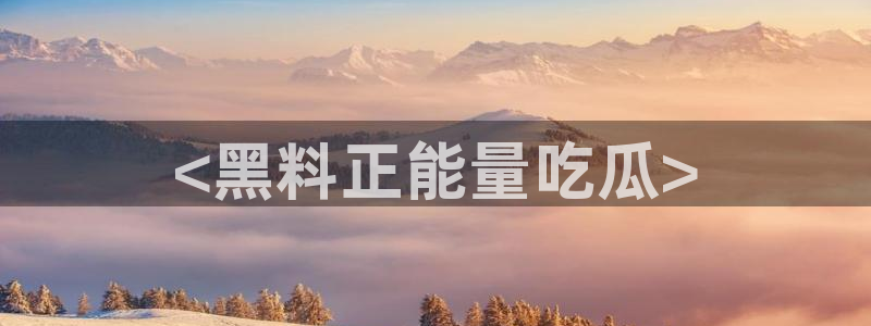 51吃瓜在线今日吃瓜:<黑料正能量吃瓜>