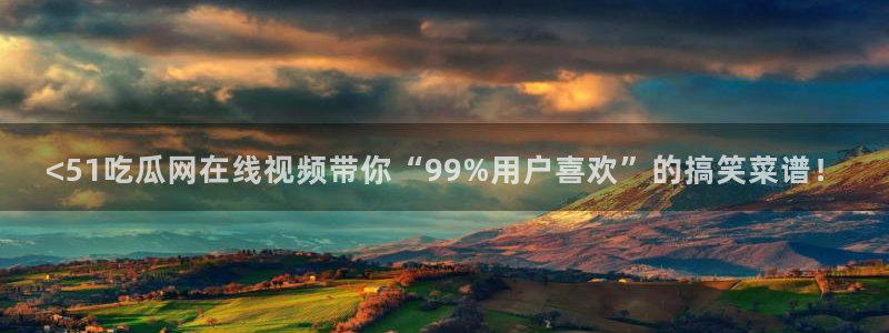 高血糖可以吃茄瓜吗:<51吃瓜网在线视频带你“99%用户喜欢”的搞笑菜谱!