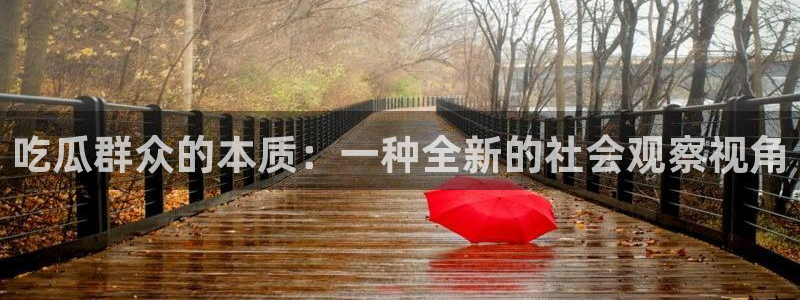51吃瓜网今日榜单:吃瓜群众的本质:一种全新的社会观察视角