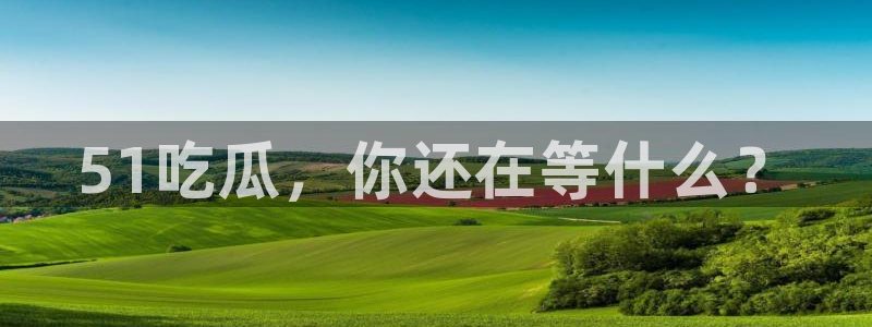 吃瓜吃到自己头上:51吃瓜,你还在等什么?