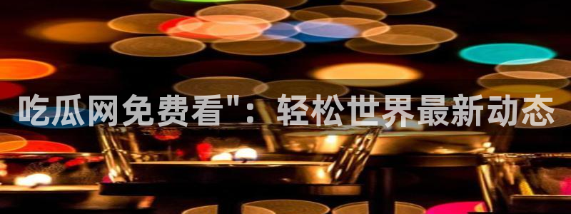 吃瓜www:吃瓜网免费看\