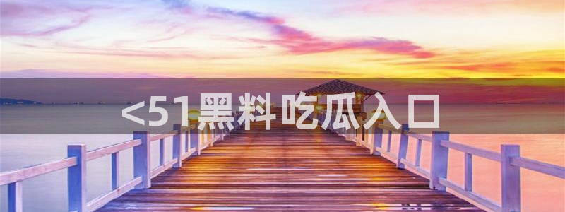 各种网红爆料吃瓜:<51黑料吃瓜入口