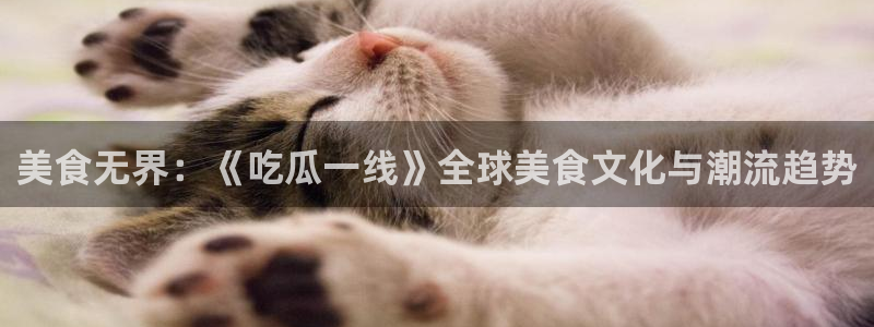 51吃瓜网今日必吃每日大瓜