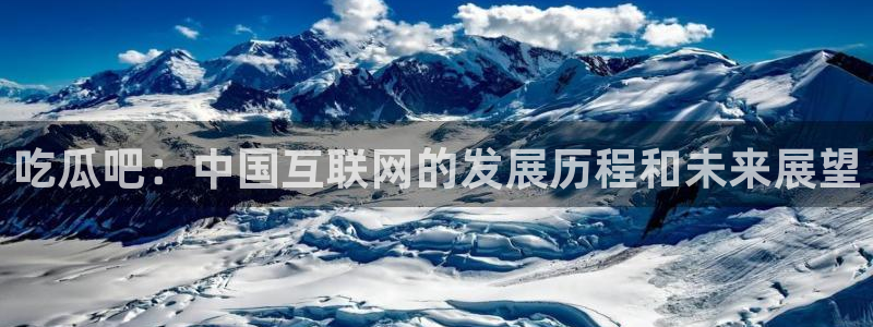 吃瓜吃到自己的死讯:吃瓜吧:中国互联网的发展历程和未来展望
