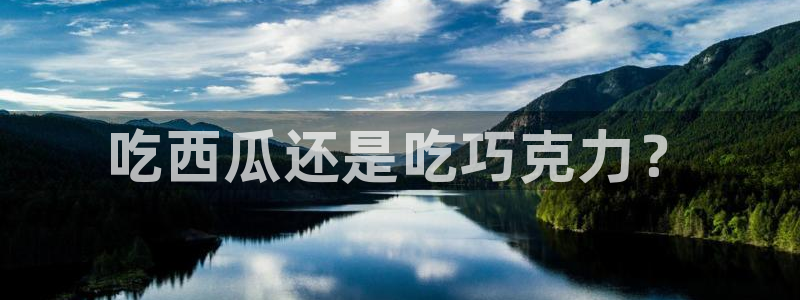 吃瓜事件：吃西瓜还是吃巧克力？