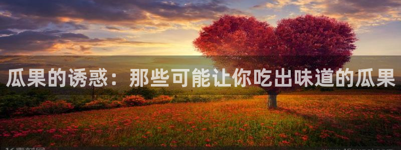51国产吃瓜在线今日吃瓜：瓜果的诱惑：那些可能让你吃出味道的瓜果