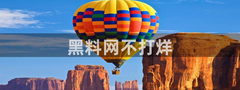 1吃瓜：黑料网不打烊