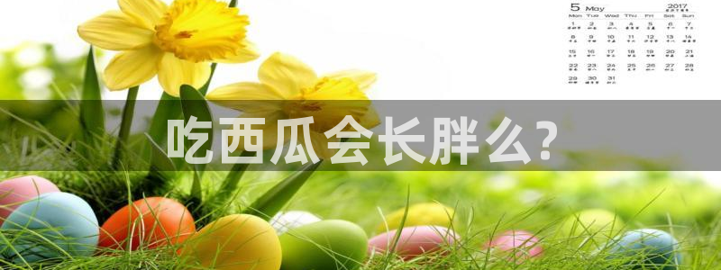 国产精品韩日中出吃瓜:吃西瓜会长胖么?