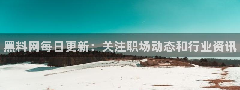51cg今日吃瓜热门:黑料网每日更新:关注职场动态和行业资讯