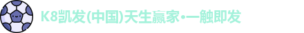 K8凯发官网